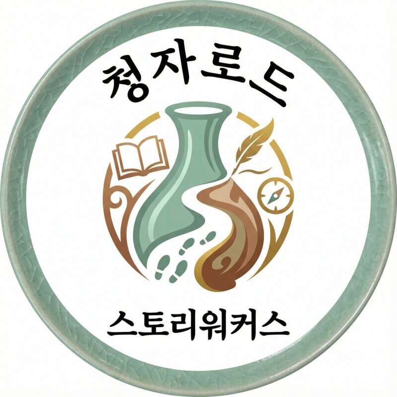 청자로드 스토리워커스