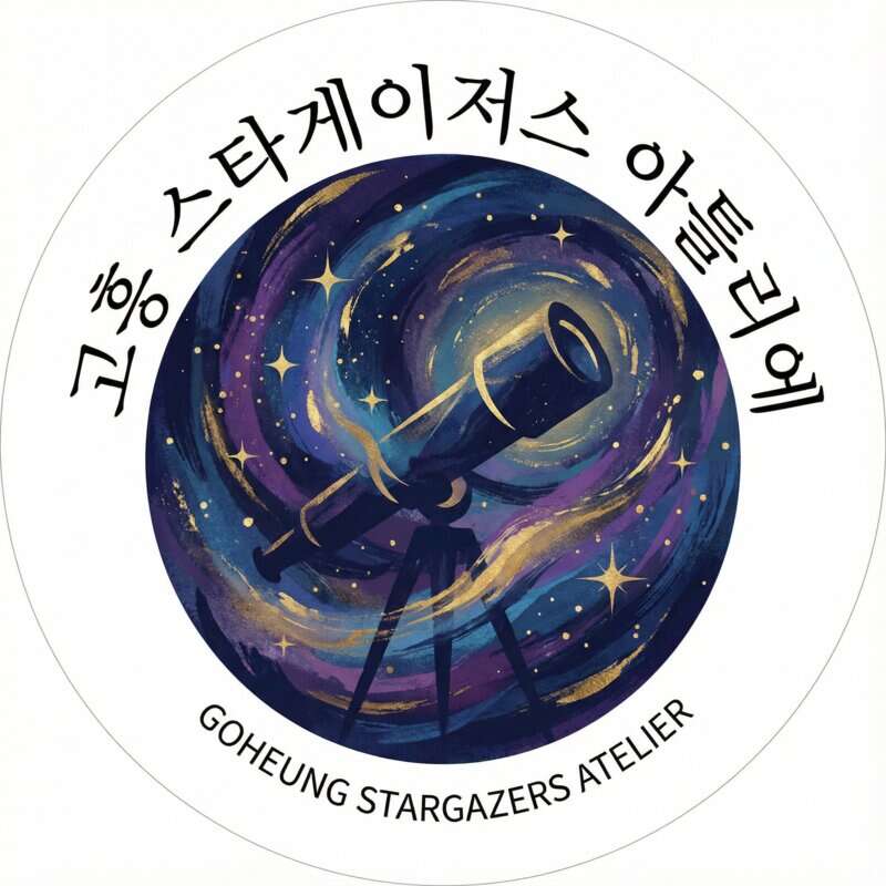 고흥 스타게이저스 아틀리에
