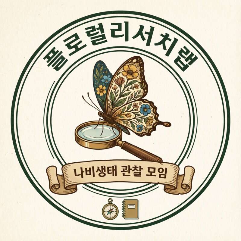 나비생태 플로럴리서치팀