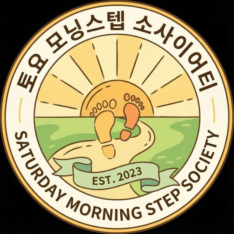 토요 모닝스텝 소사이어티