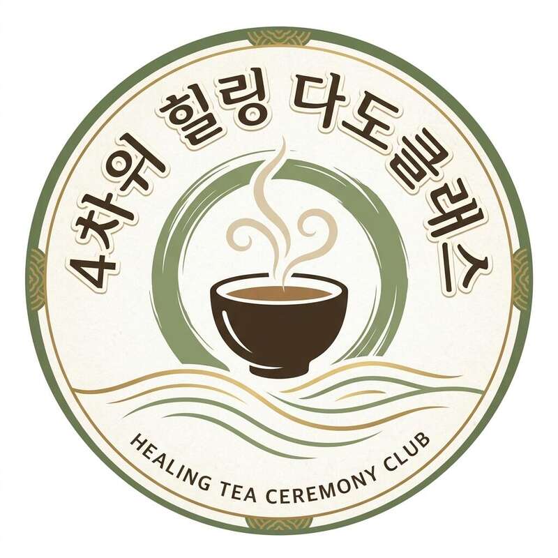 4차위 힐링 다도클래스